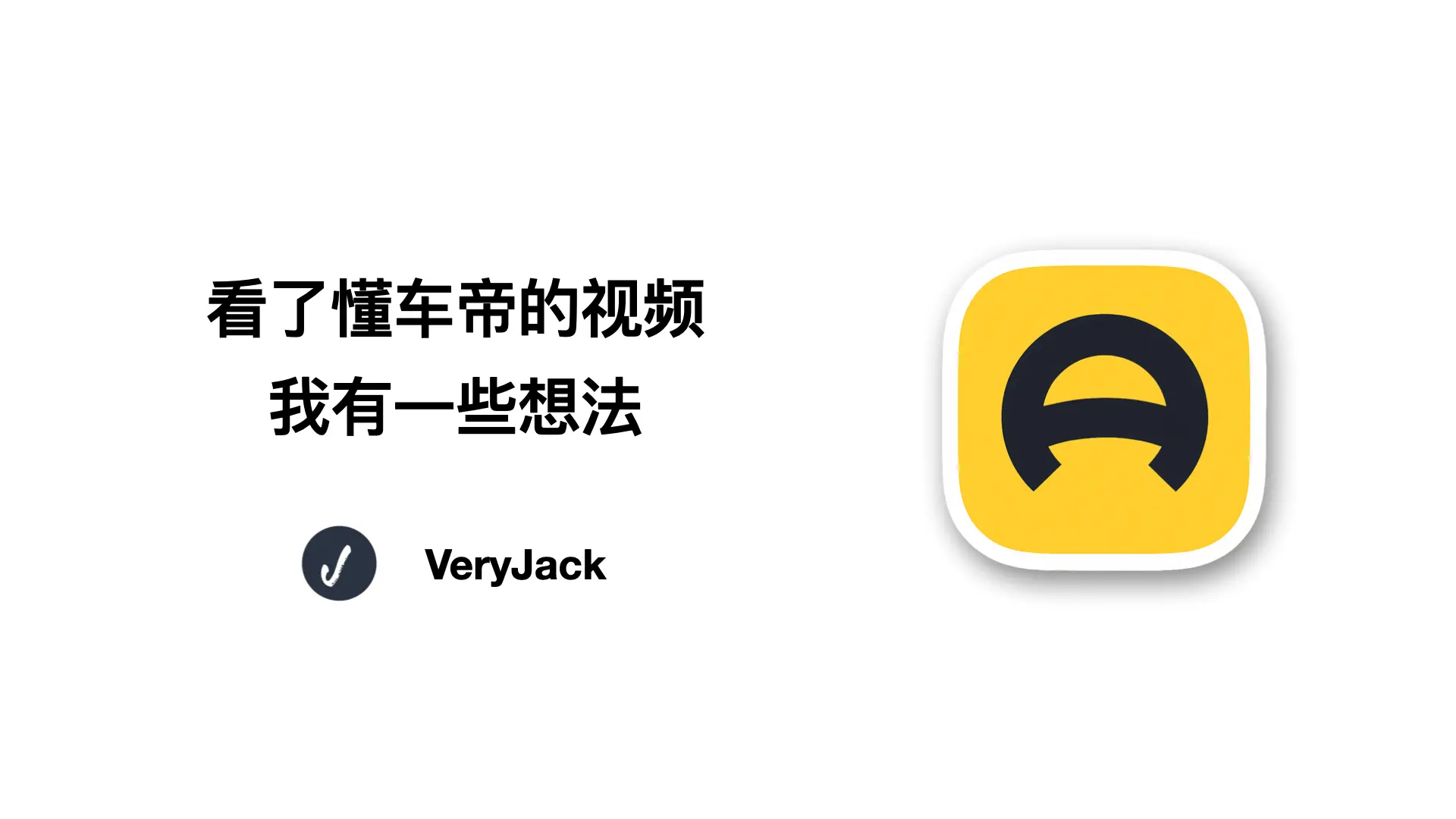 看了懂车帝的视频，我有一些想法