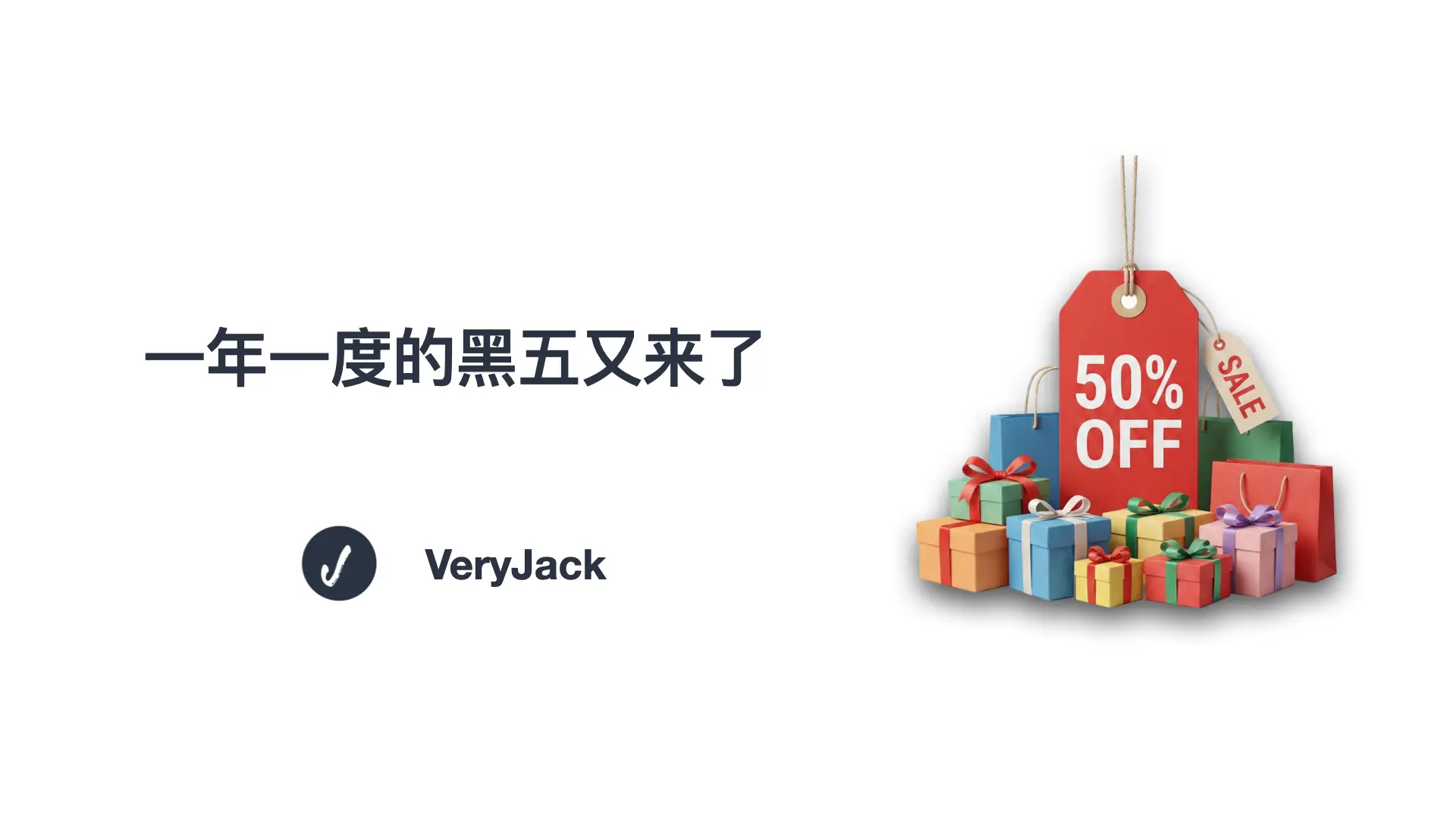 一年一度的黑五又来了