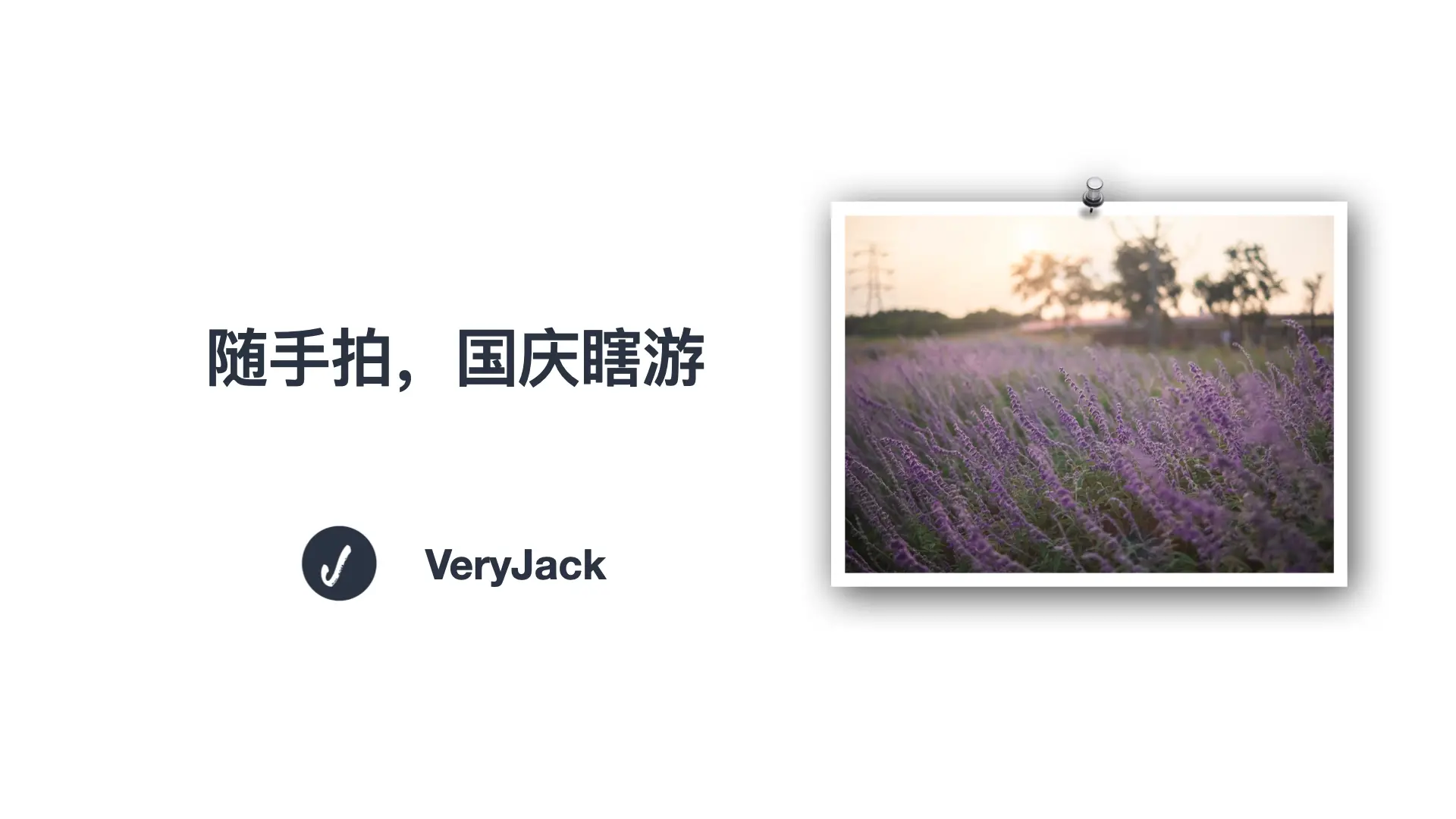 随手拍，国庆瞎游