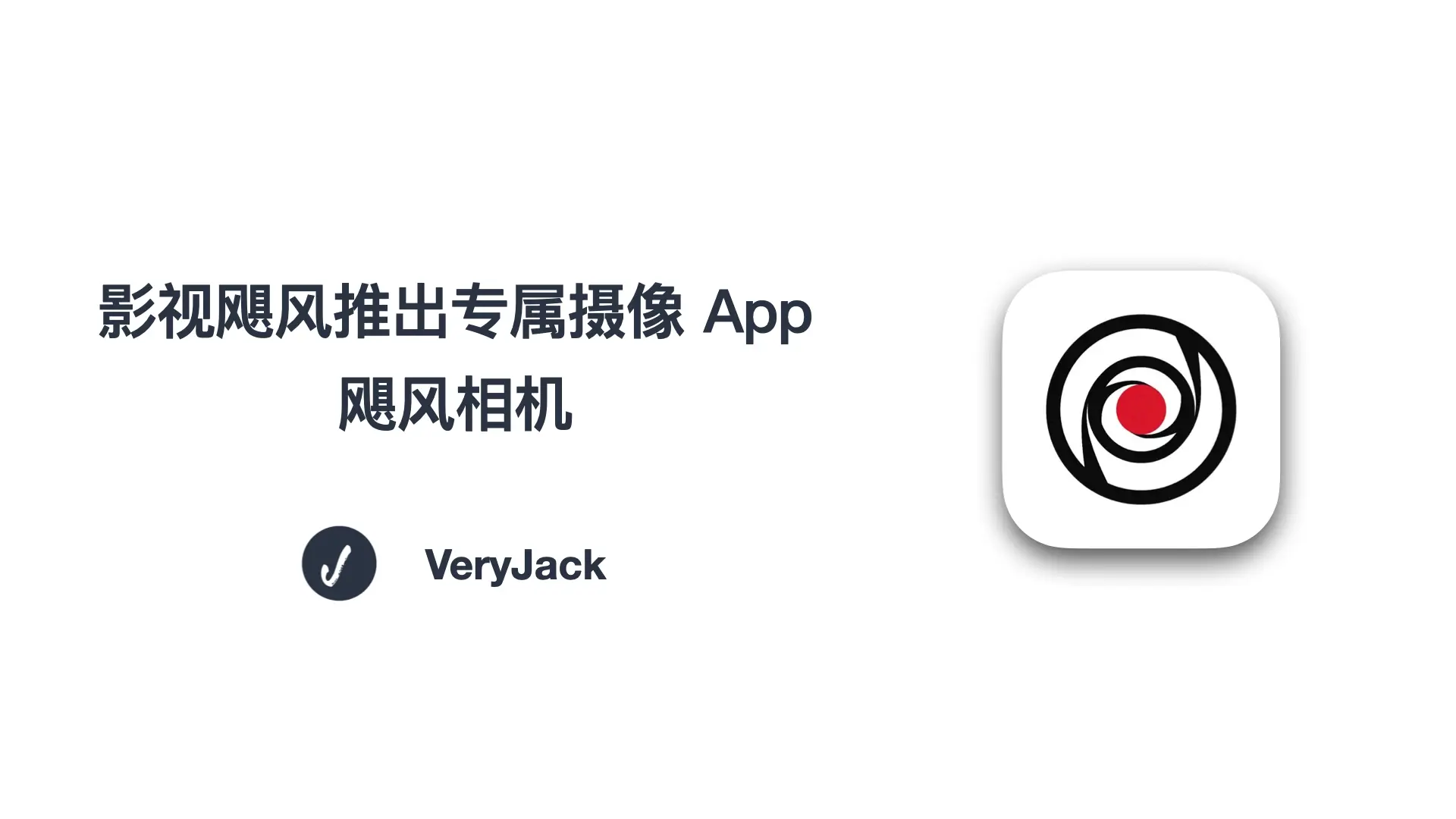 影视飓风推出专属摄像 App —「飓风相机」