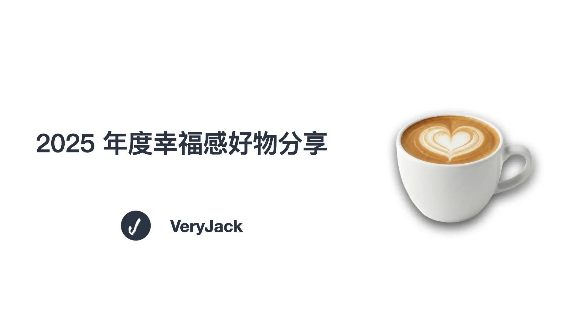 2025 年度幸福感好物分享