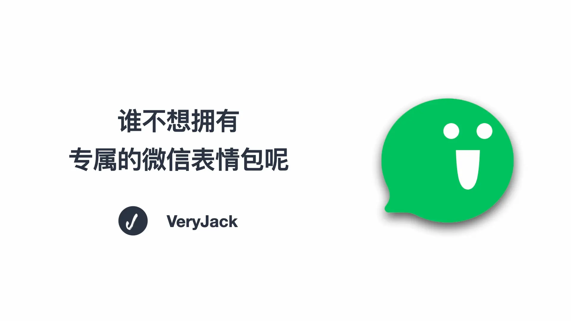 谁不想拥有专属的微信表情包呢