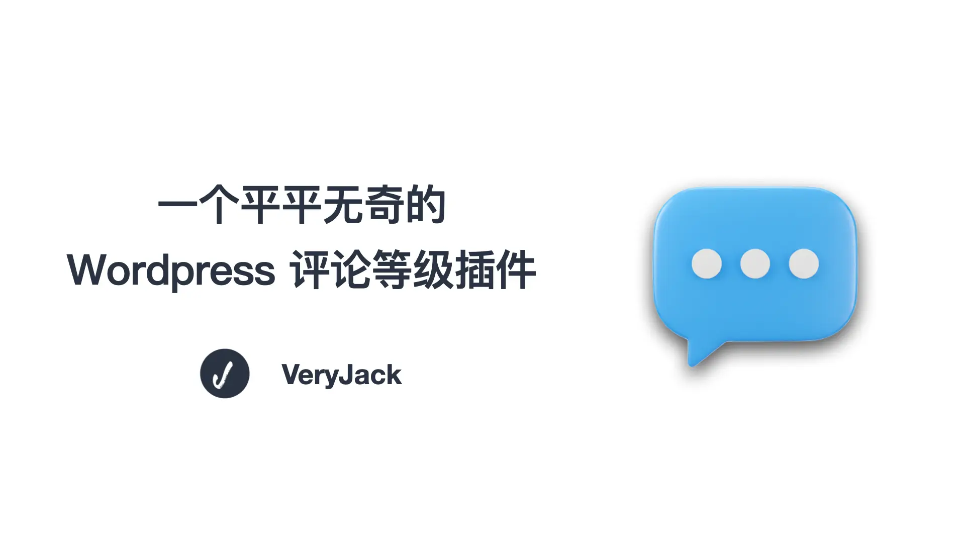一个平平无奇的 Wordpress 评论等级插件