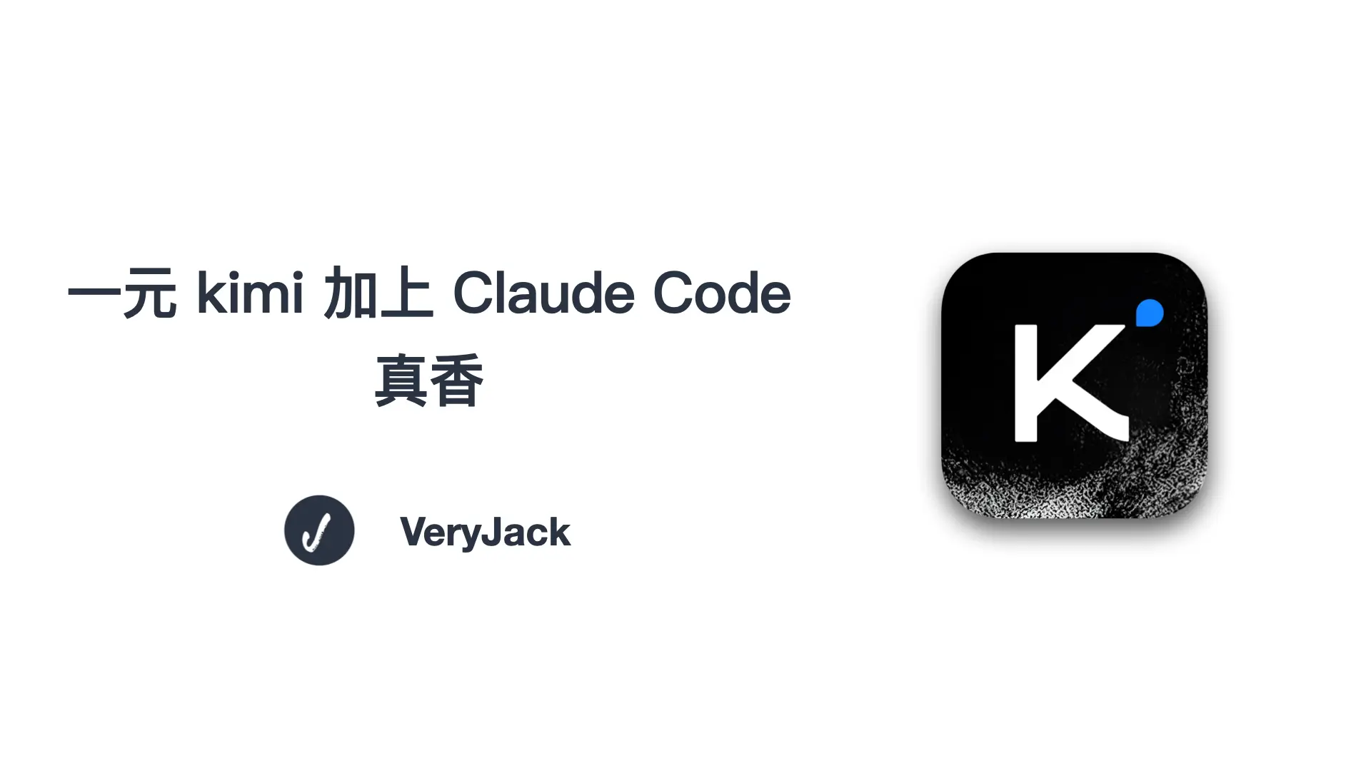 一元 kimi 加上 Claude Code，真香