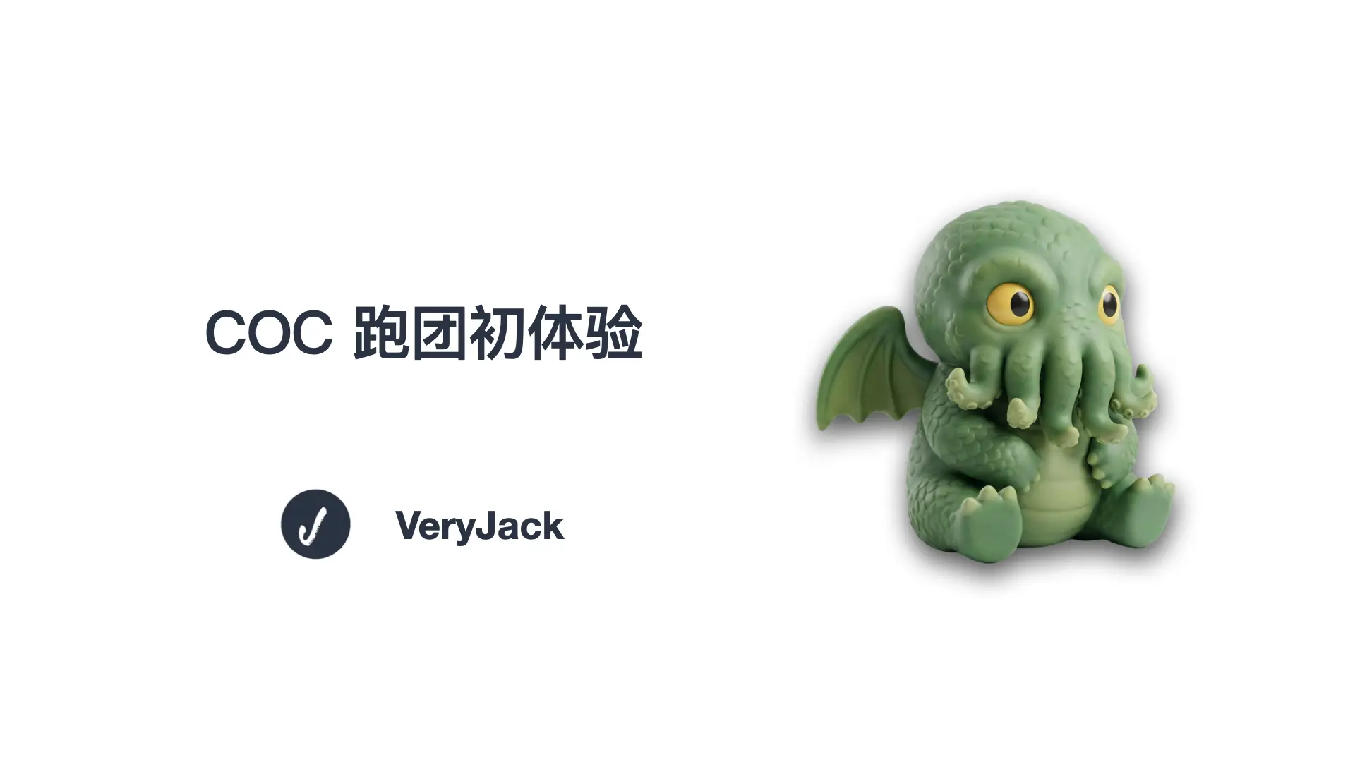 COC 跑团初体验