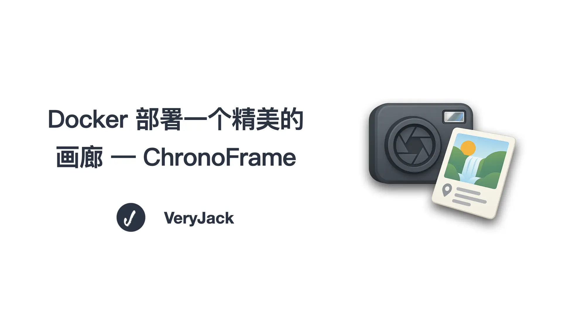 Docker 部署一个精美的画廊 —— ChronoFrame