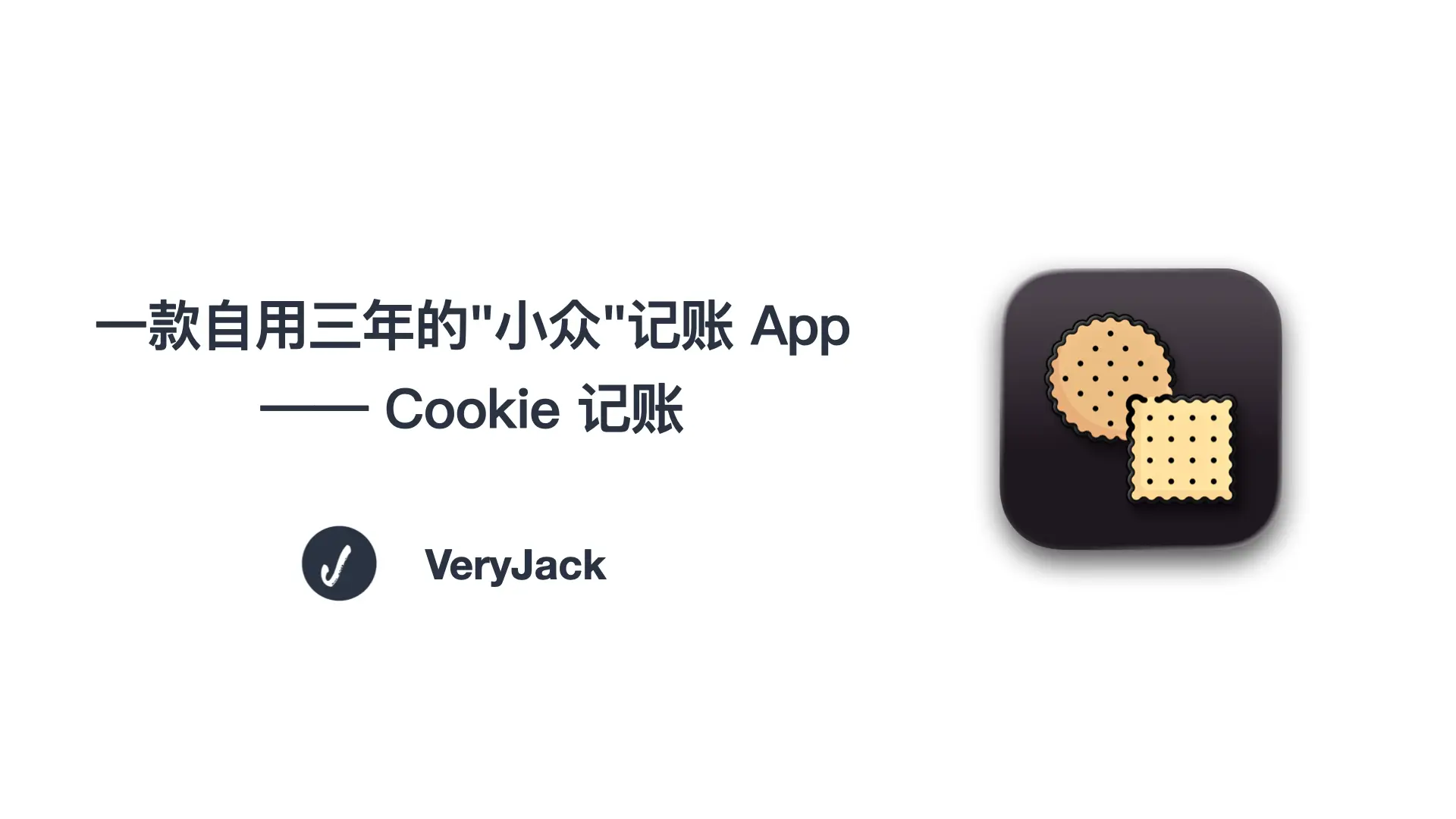 一款自用三年的“小众”记账 App —— Cookie 记账