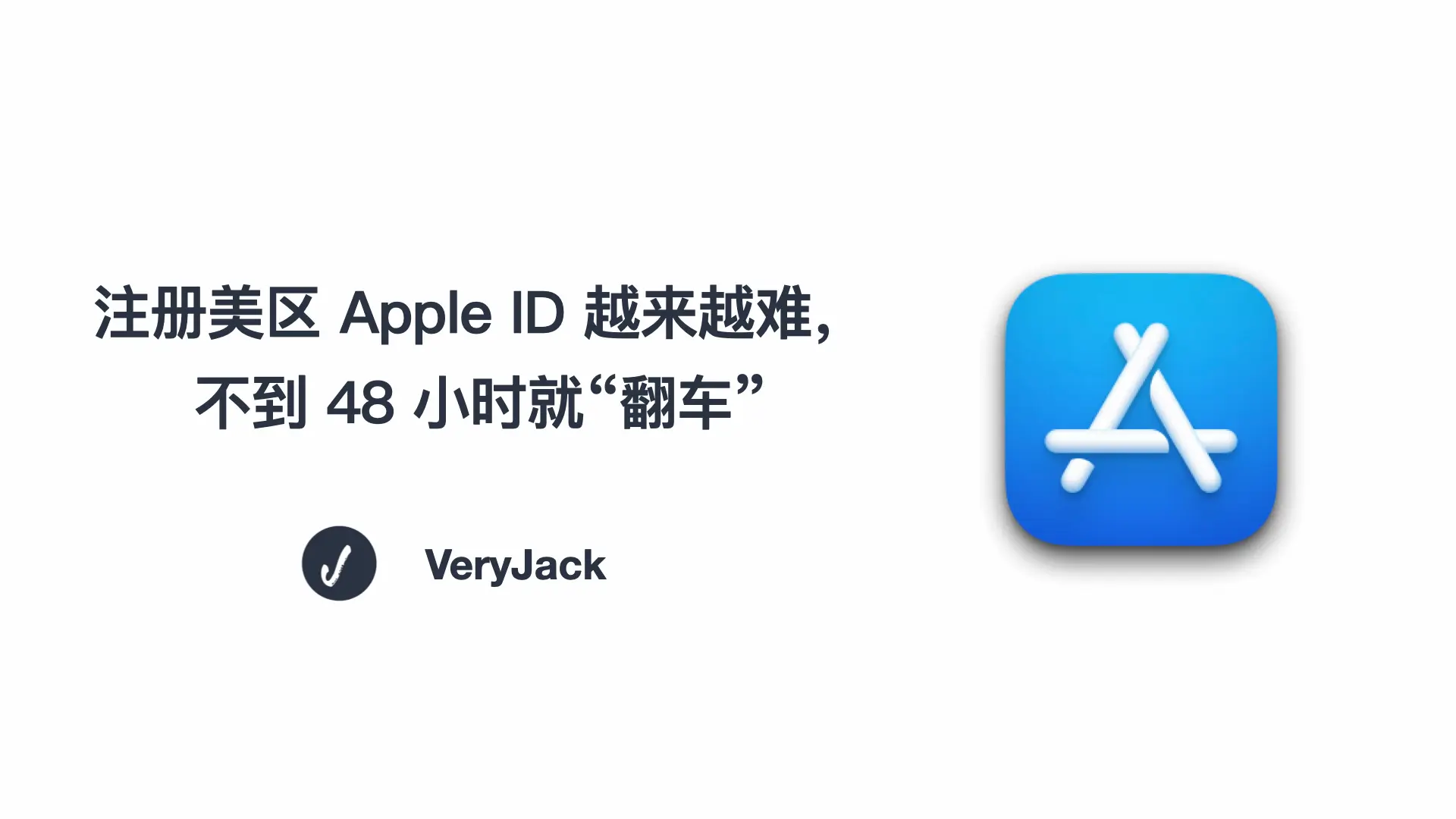 注册美区 Apple ID 越来越难，不到 48 小时就“翻车”