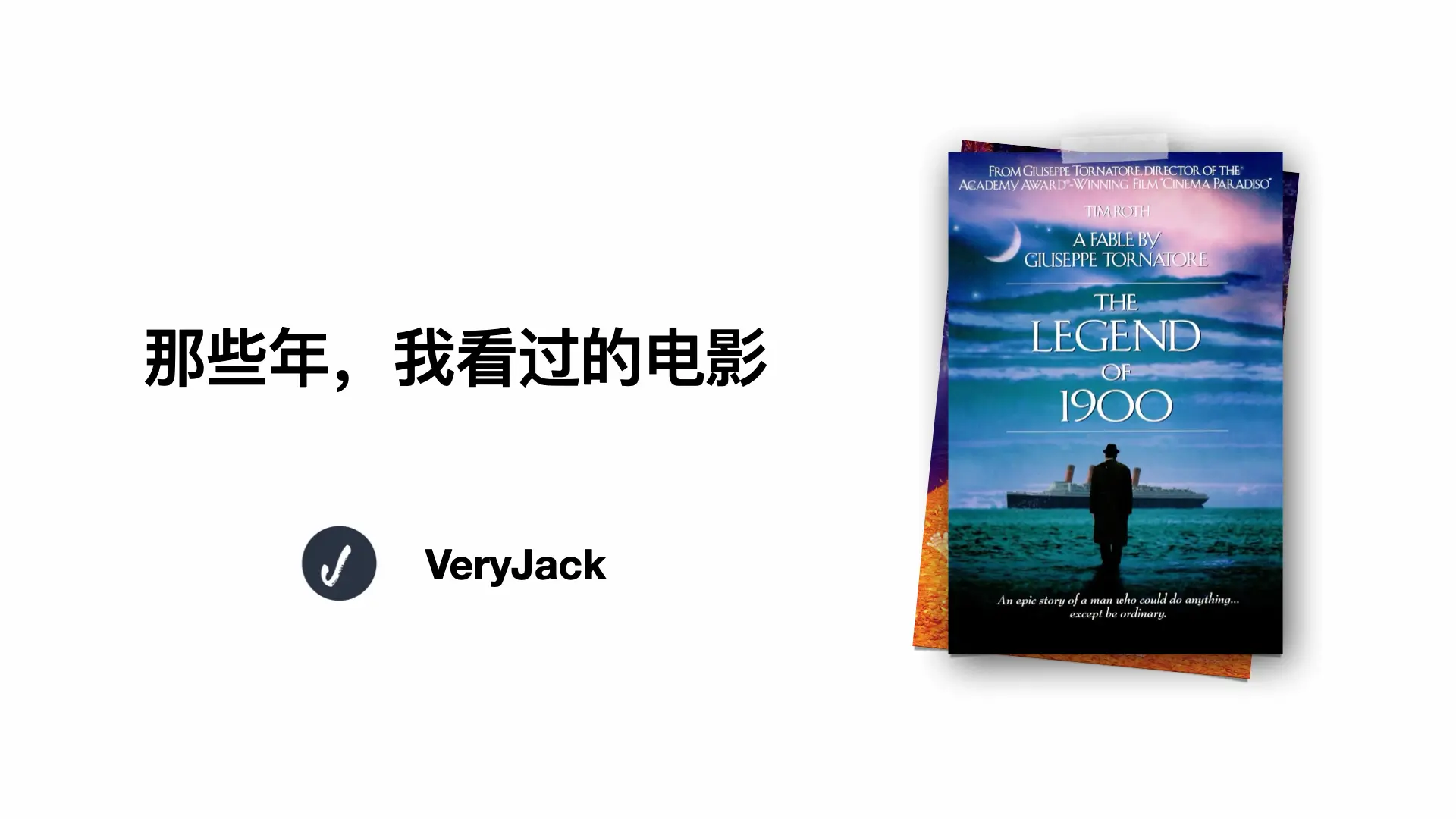 那些年，我看过的电影