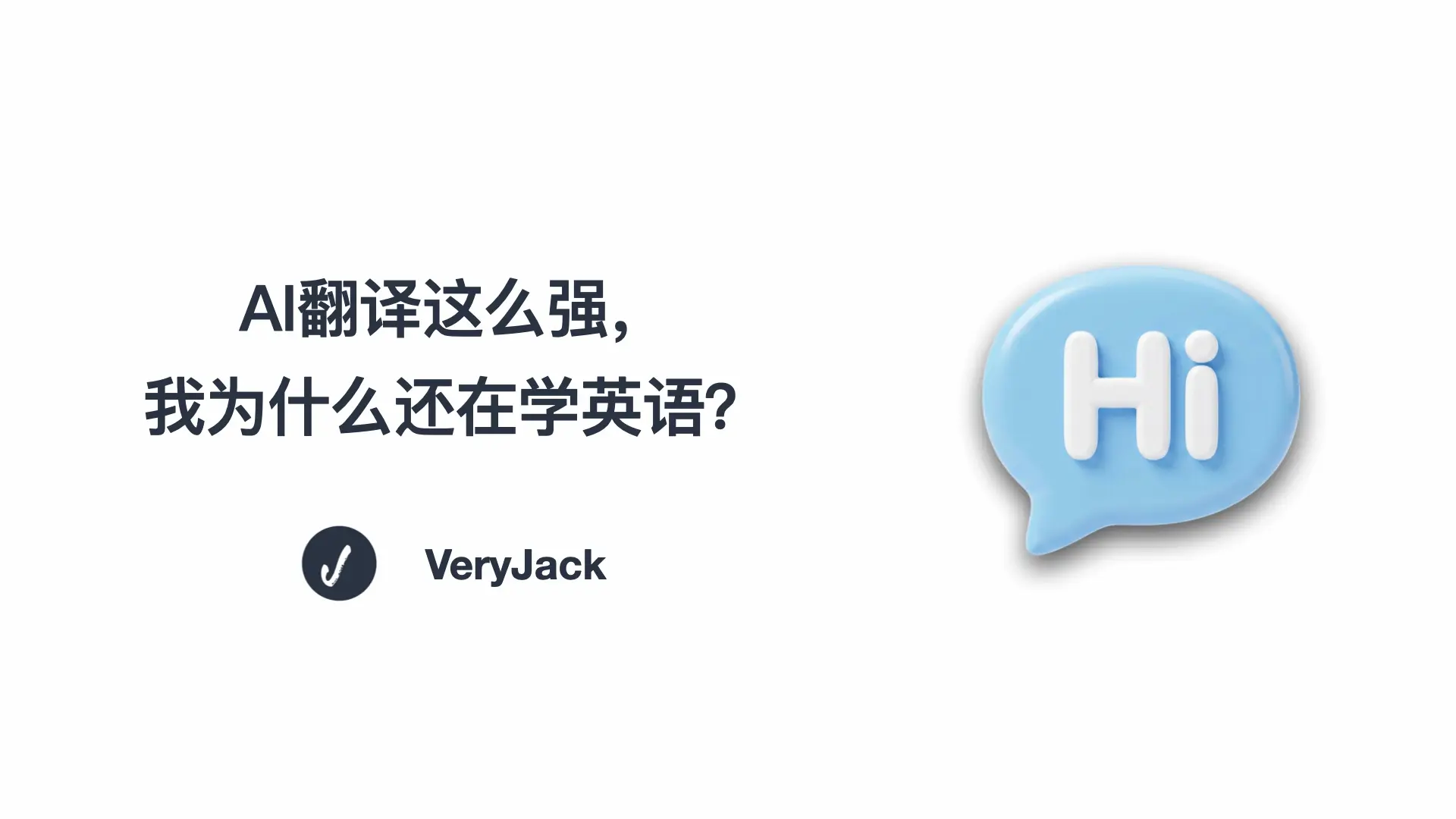 AI翻译这么强，我为什么还在学英语？
