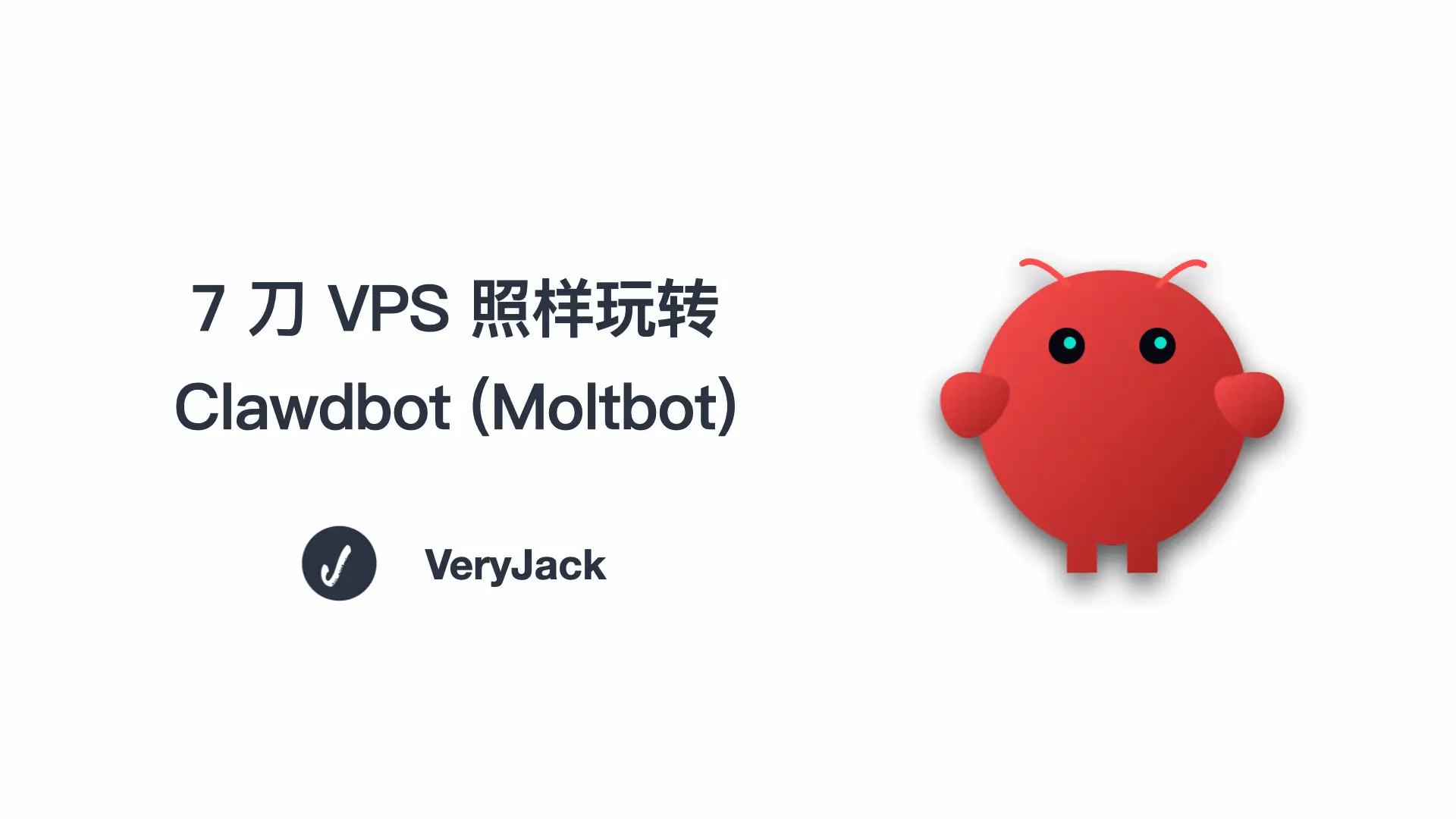 7 刀 VPS 照样玩转 Clawdbot (Moltbot)