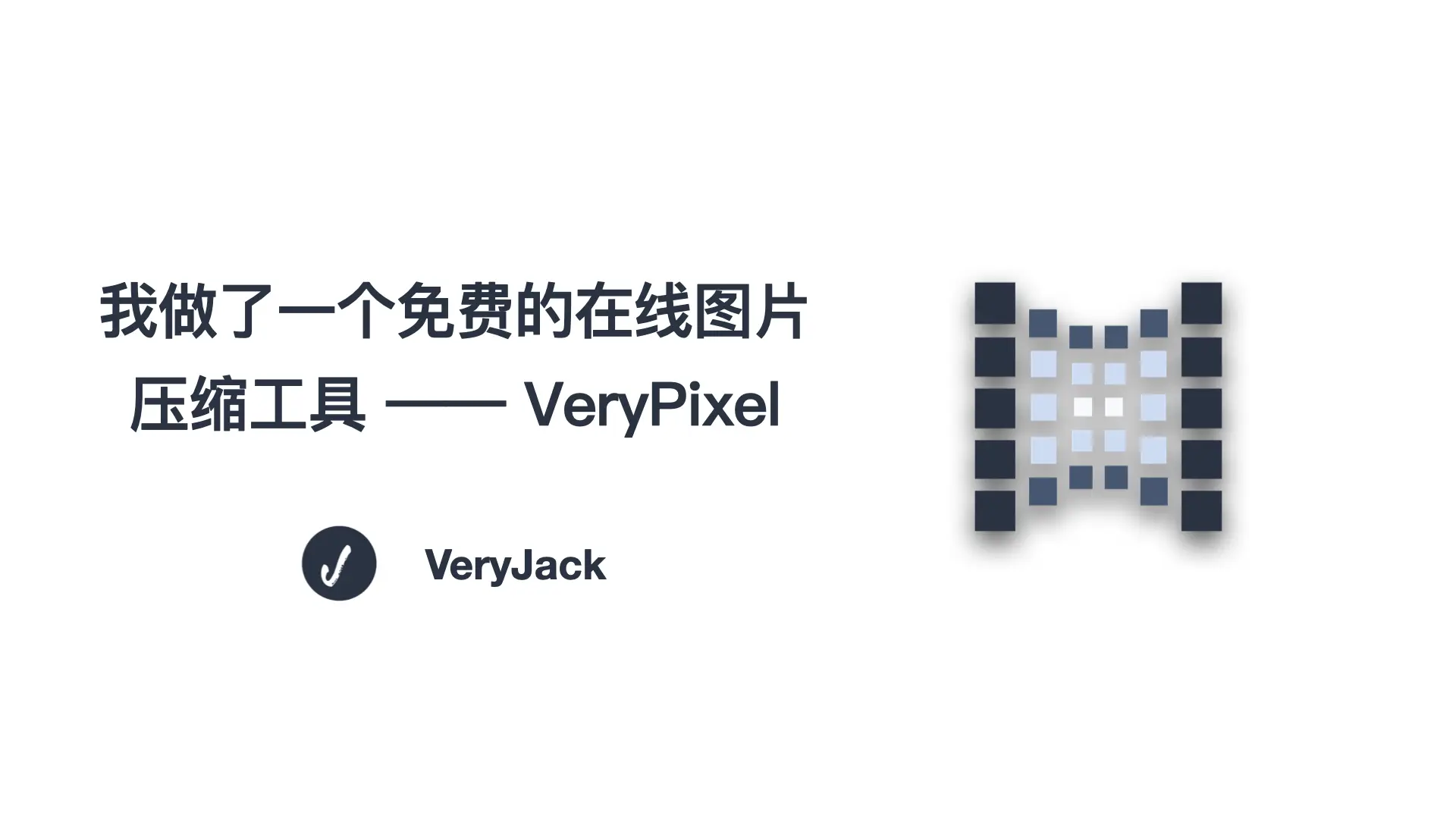 我做了一个免费的在线图片压缩工具——VeryPixel