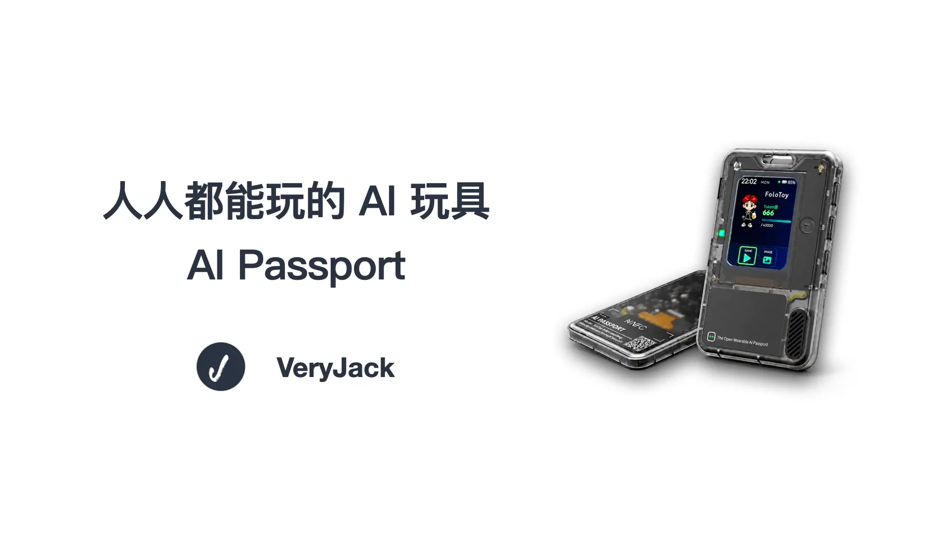 人人都能玩的 AI 玩具 —— AI Passport