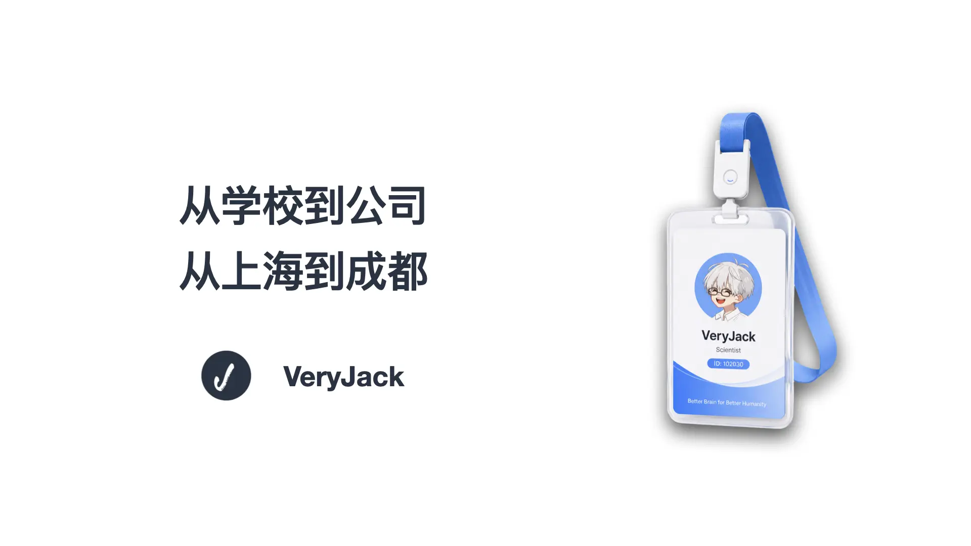 从学校到公司，从上海到成都