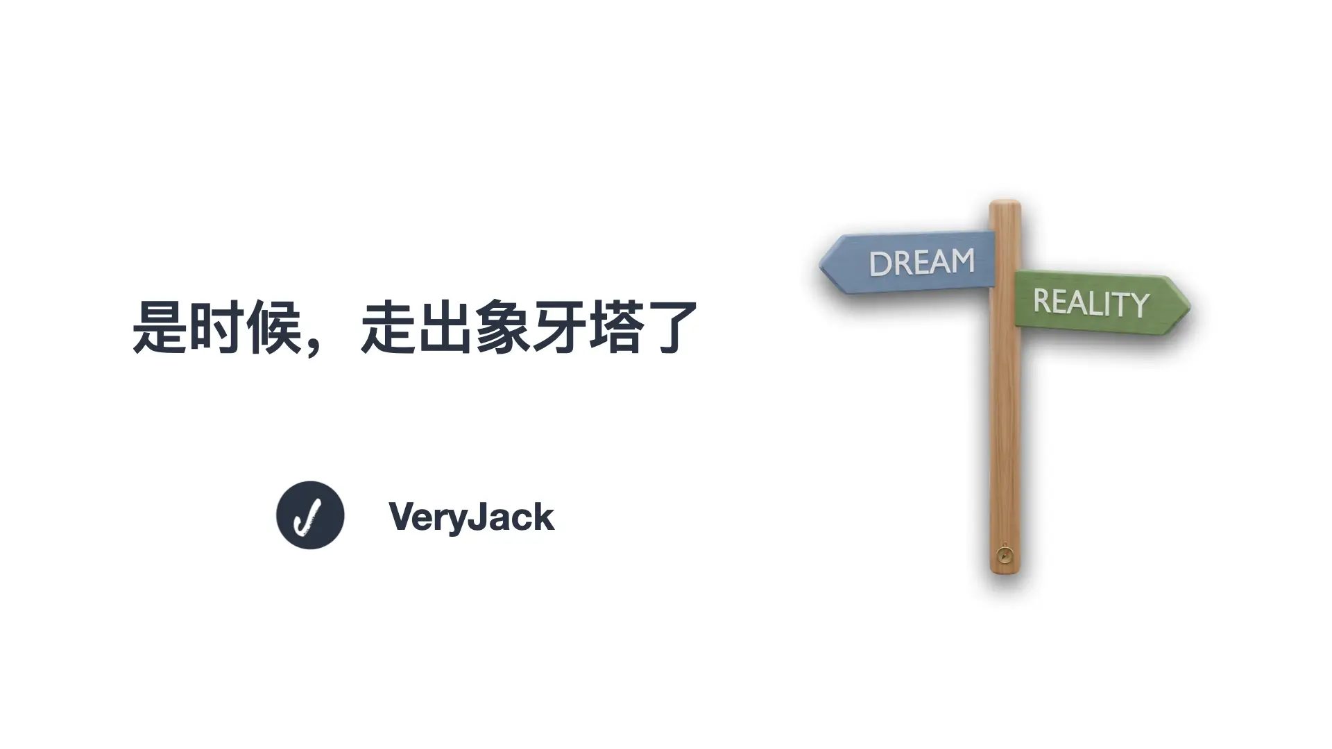 是时候，走出象牙塔了