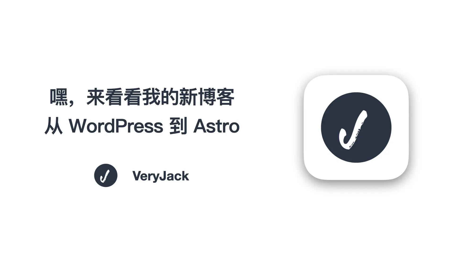 嘿，来看看我的新博客 —— 从 WordPress 到 Astro